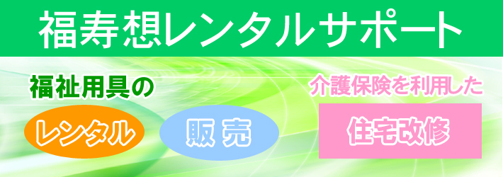 福寿想のレンサルサポート